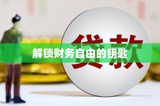 天祝解锁财务自由的钥匙