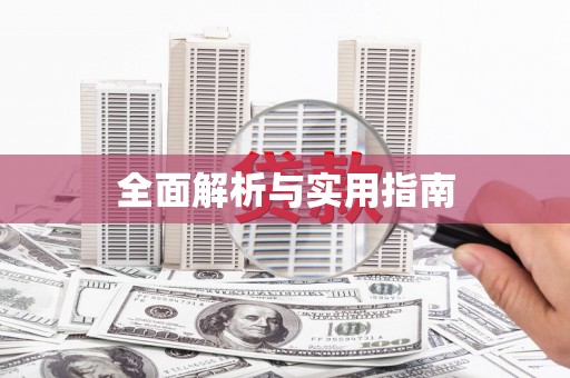 天祝全面解析与实用指南