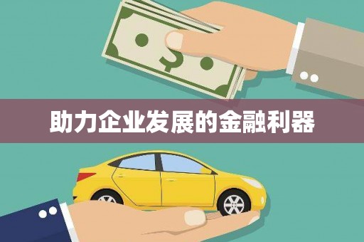 天祝助力企业发展的金融利器