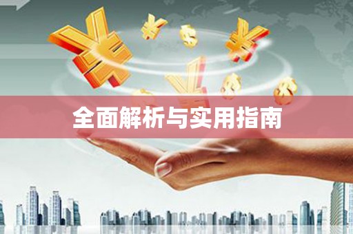 天祝全面解析与实用指南
