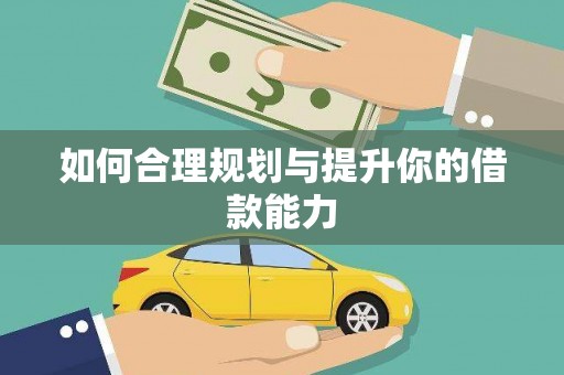 天祝如何合理规划与提升你的借款能力