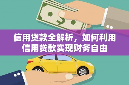 天祝信用贷款全解析，如何利用信用贷款实现财务自由