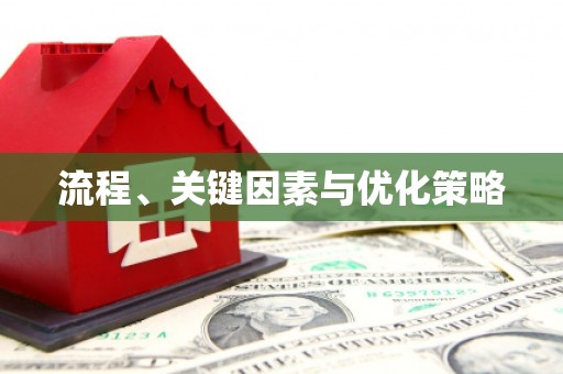 天祝流程、关键因素与优化策略