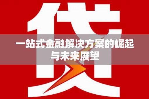 天祝一站式金融解决方案的崛起与未来展望