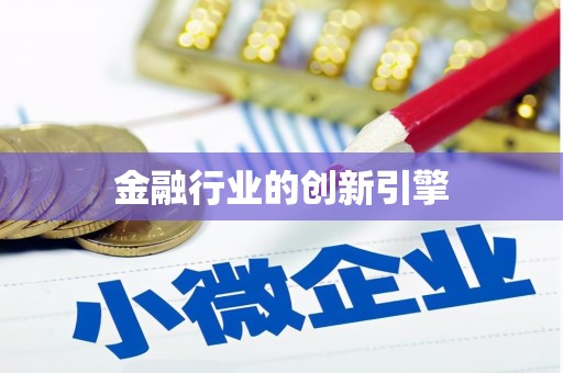 天祝金融行业的创新引擎