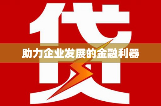 天祝助力企业发展的金融利器