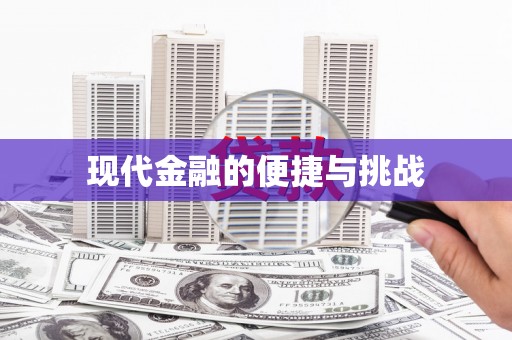 天祝现代金融的便捷与挑战