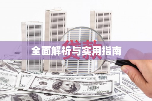 天祝全面解析与实用指南