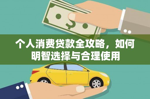 天祝个人消费贷款全攻略，如何明智选择与合理使用