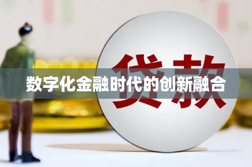 天祝数字化金融时代的创新融合