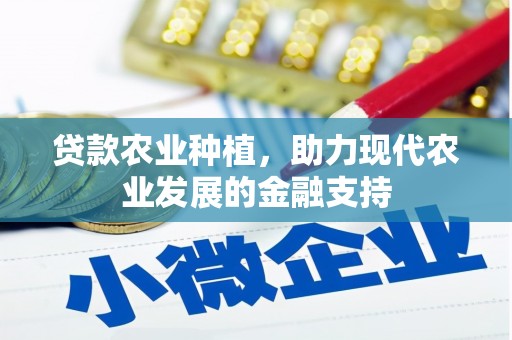 天祝贷款农业种植，助力现代农业发展的金融支持
